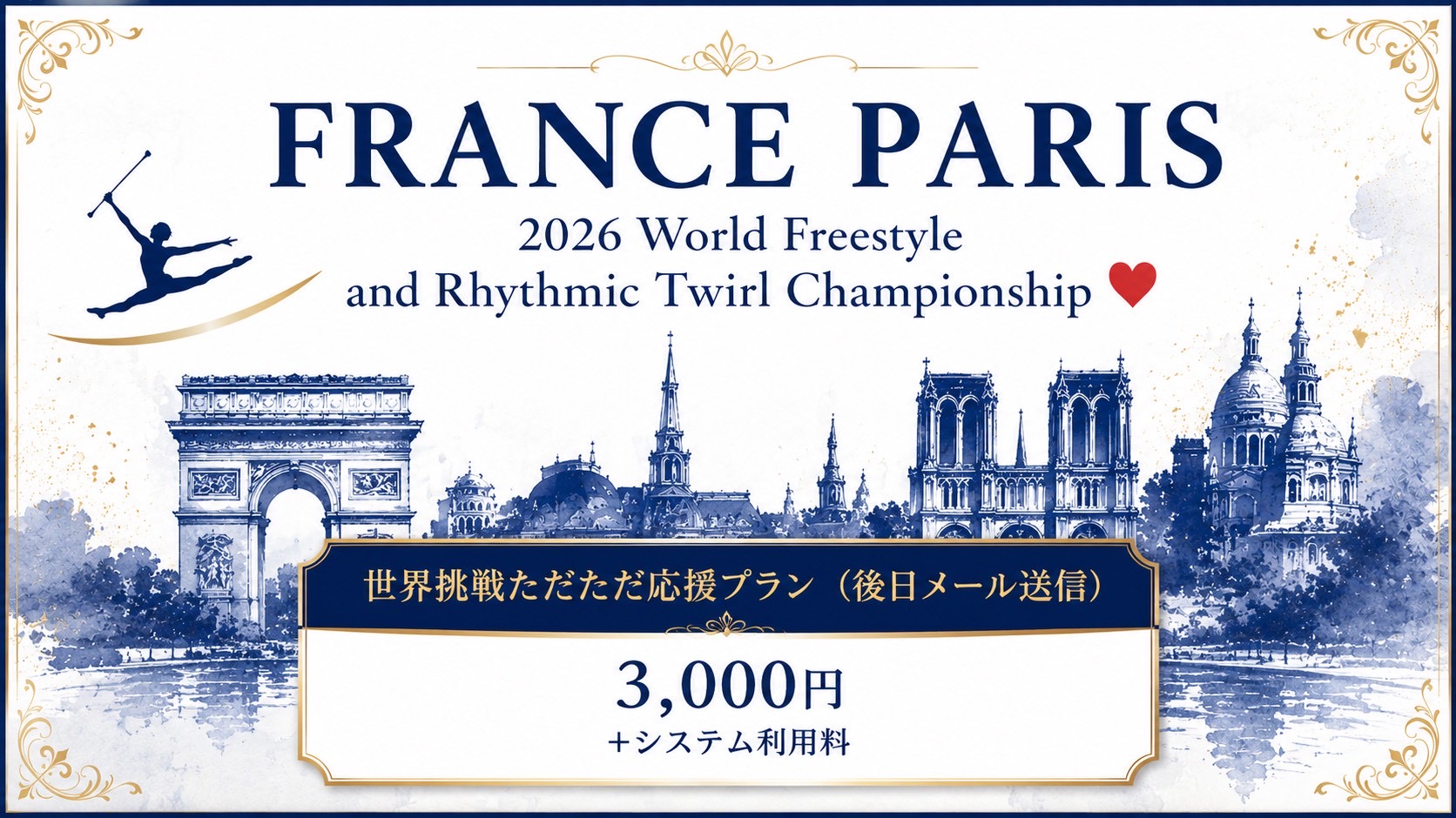 世界挑戦ただただ応援プラン（メール自動配信：感謝を込めたお礼メールをお送りします）
