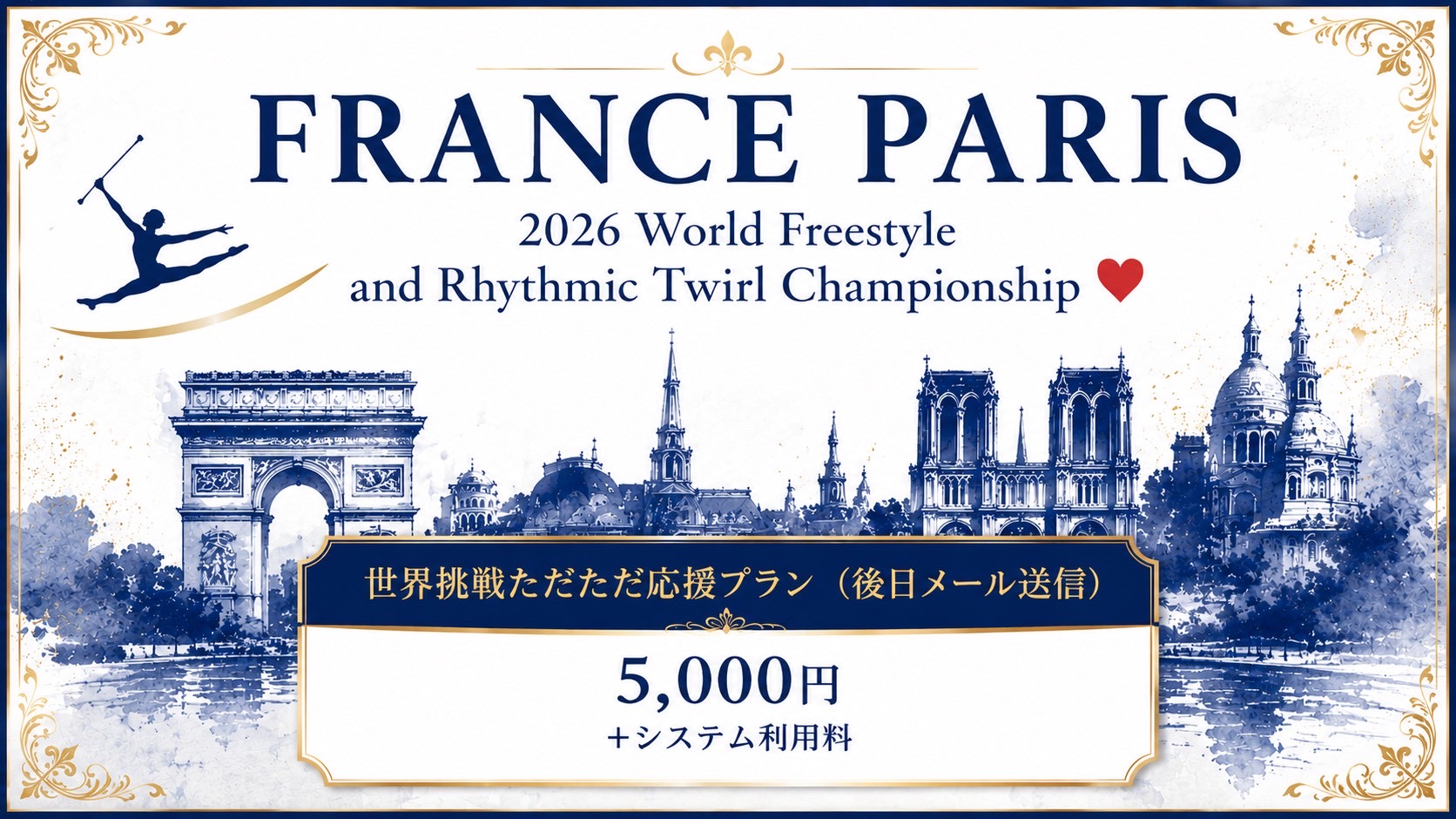 世界挑戦ただただ応援プラン（後日メール送信）