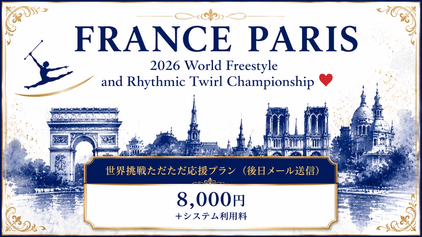 世界挑戦ただただ応援プラン（後日メール送信）