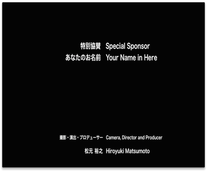 クレジットロールにお名前記載＋編集作業立ち会い権利