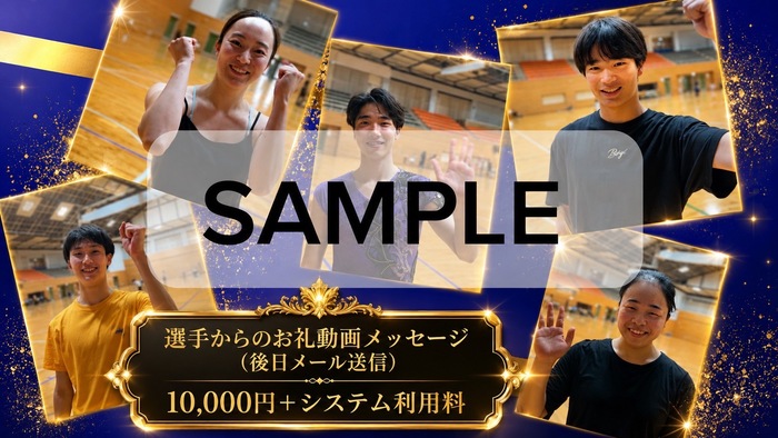 選手からのお礼動画メッセージ