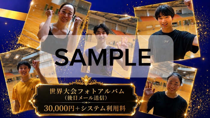 世界大会フォトアルバム