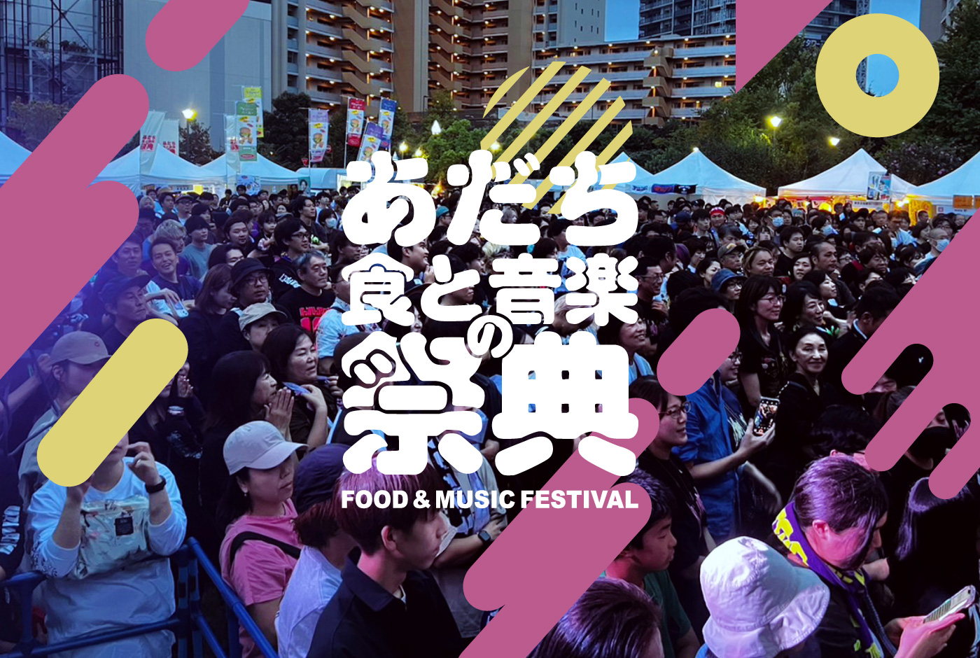 「音楽」と「グルメ」であだち人を元気に！徹底的にあだちにフォーカスしたイベント開催へ