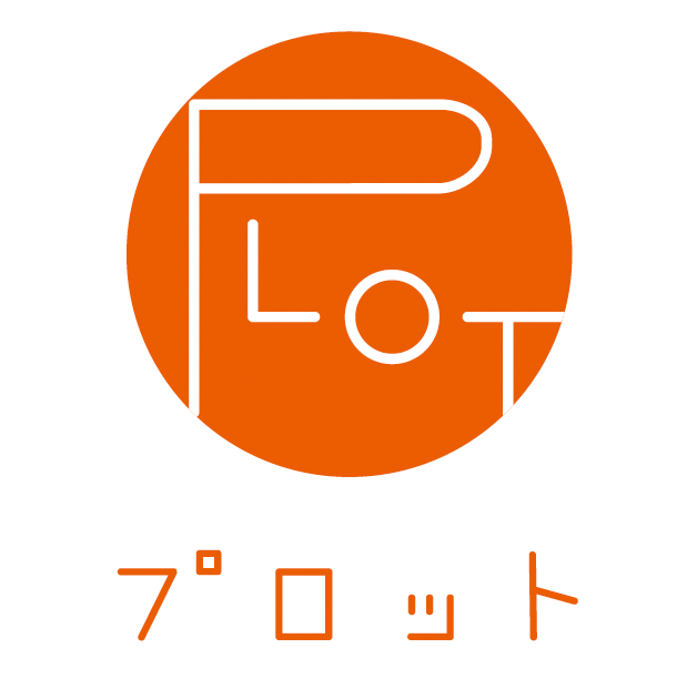プロット事務局